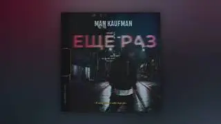 Man Kaufman - Ещё раз (трек)