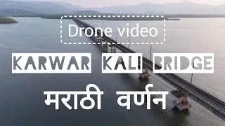 [मराठी] Drone video over Karwar Kali river bridge and Kanasgiri 