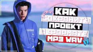 КАК ЭКСПОРТИРОВАТЬ ПРОЕКТ В ФОРМАТ MP3 WAV TRACK OUT В LOGIC PRO X