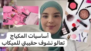 أساسيات المكياج شاركت معاكوم حقيبتي للمكياج 😃