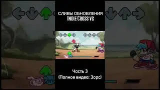 Сливы Обновы Indie Cross V2 (часть 3) ► Полное видео - на канале #FNF #FridayNightFunkin' #фнф
