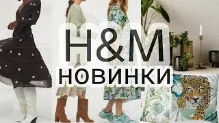 H&M новинки 2020. Большой обзор H&M и H&M home. Шоппинг влог в Стамбуле.
