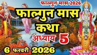 फाल्गुन मास की कथा | Phalgun Maas Ki Kahani | Phalgun Maas Adhyay 5 |