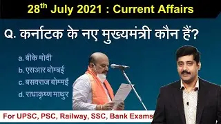 28 July 2021 Current Affairs by Sanmay Prakash | Daily करंट अफेयर्स PDF - Sarkari Job News