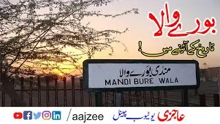 History Of Burewala Disrict Vehari Punjab pakistan | بورے والا شہر کی تاریخی حیثیت  | Aajzee