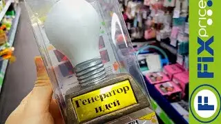 Будьте как ЭТА  ЛАМПОЧКА, друзья-генераторы! 💡 ОБЗОР НАХОДОК ИЗ FIXPRICE 