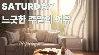 토요일 힐링 음악 | 여유로운 주말을 위한 편안한 휴식 사운드 · Ease