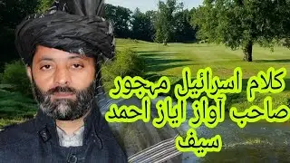 گوجری بیت کلام اسرائیل مہجور صاحب آواز ایاز احمد سیف ساتھ میں گوجر کلچر سماعت فرمائیں