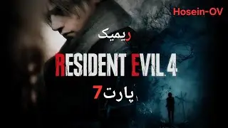  رزیدنت اویل 4 ریمیک پارت 7 Resident evil 4 remake