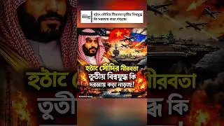 Saudi Arabia Retreats Amid Iran Threats! Is the Middle East on the Brink of World War?