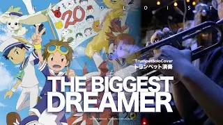 【トランペット】THE BIGGEST DREAMER 和田光司  -  デジモンテイマーズ 數碼寶貝 2 オープニングテーマ 主題歌   DIGIMON2 OP   | TTM Winds
