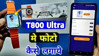 T800 ultra smart watch me apna photo kaise lagaye | t800 ultra smart watch me photo kaise lagaye