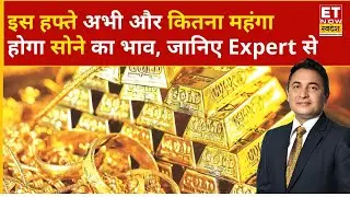 Gold Rate Today: इस हफ्ते Gold ने का भाव होगा यहां तक महंगा! | Gold Price | Gold Today | Gold Rate