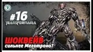 [ТРАНСФОРМАНИА#16]Чем Шоквейв может победить Мегатрона?Секреты одноглазого тирана/TF6