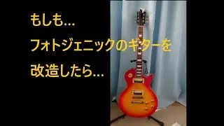 もしもフォトジェニックのギターを改造したら&hellip;