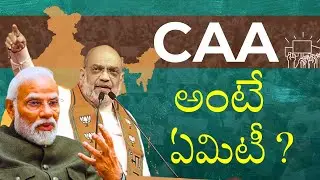 what is CAA | Citizenship Amendment Act 2019 | Full details in Telugu |
