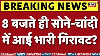 Gold Silver Rate Today : अभी-अभी आई सोने के दाम में गिरावट! | Market News | Investment