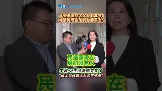 卓榮泰被點名2026戰北市!賴清德想靠他撼動蔣萬安?不擔心!王鴻薇聽完笑了