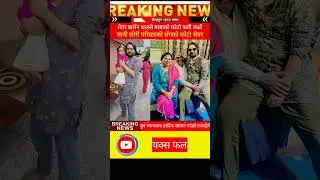 Balen Shah New Video 👇👇👇#family  #daughter #sachetkhabar