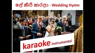 ලේ කිරි කරලා  Karaoke  Sinhala Christian Wedding Hymn  Church Organ Version