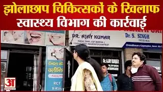झोलाछाप चिकित्सकों के खिलाफ स्वास्थ्य विभाग की कार्रवाई