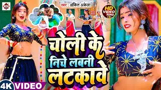 #Ankit Akela | चोली के निचे लबनी लटकावे | Bhojpuri Song 2025 | Choli Ke Niche Labni Latkawe |#video