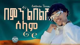Estifanos Tomas - Bemin Libel Selam | በምን ልበልሽ ሰላም - New Ethiopian Music 2026 Coming Soon