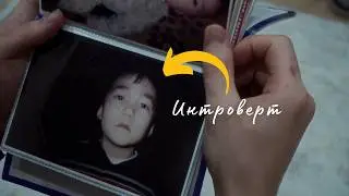 Как Зажатому Интроверту Стать Более Открытым