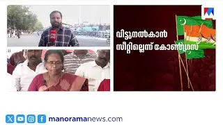 സീറ്റ് വിഭജനം; തിരുവമ്പാടി സീറ്റ് ഏറ്റെടുക്കാൻ സമർദം ശക്തമാക്കി കോൺഗ്രസ് | Congress