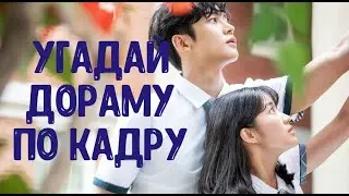 Угадай дораму 2019 года по кадру // Тест для истинного дорамщика