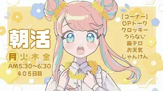 【AM5:30】405日目 おはもちゃ！#shorts 【朝活・朝配信】