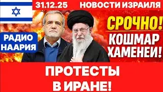 Новости Израиля. СРОЧНО! ЭТО НЕ ОСТАНОВИТЬ! №1171. Радио Наария #израиль #новости #news