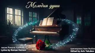 Мелодия души - Roman haimov