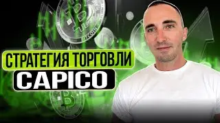 🔴ТЕРМИНАЛ CAPICO + СТРАТЕГИЯ ТОРГОВЛИ +20+30% В МЕСЯЦ 👌