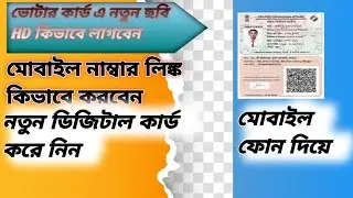 voter card mobile number link| voter card photo change| digital voter card order kivabe