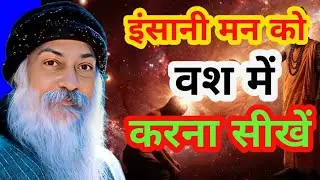 इंसानी: मन; को वश; में करना सीखें ! How to human mind control: #osho #meditation#oshomeditation#duet