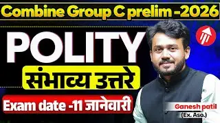 MPSC Combine Group c 2025 Paper Analysis |POLITY |संभाव्य उत्तरे | 11 जानेवारी | Ganesh Patil