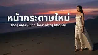 หน้ากระดาษใหม่ (เพลงให้กำลังใจจากปีเก่าสู่ปีใหม่) | Thai Aethera Music | Official MV