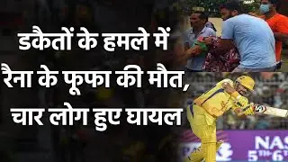 Suresh Raina's Uncle Killed by robbers in Punjab's Pathankot, four members injured | Oneindia Sports