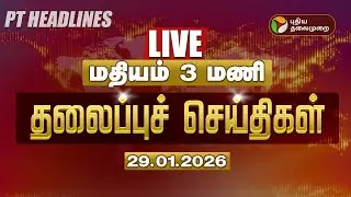 🔴LIVE: Today Headlines | Puthiyathalaimurai Headlines | மதியம் தலைப்புச் செய்திகள் | 29.01.26