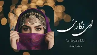 Ay Negare Man - Ustad Jalil Zaland | ای نگار من | بازخوانی دلنشین هوش مصنوعی