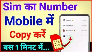 Sim ka number phone me kaise copy karen | sim card ka contact number mobile me kaise copy karen