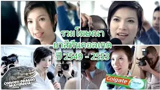 โฆษณาในตำนาน Part 3 | ยาสีฟันคอลเกต 