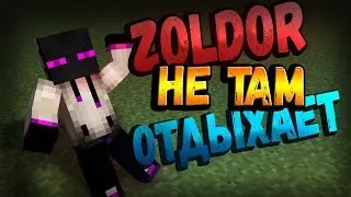 (MineCraft) Zoldor Не Там Отдыхает