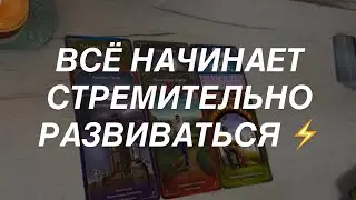Таро расклад для мужчин. То Что Уже Скоро Начнет Стремительно Развиваться ⚡️🔥💯 