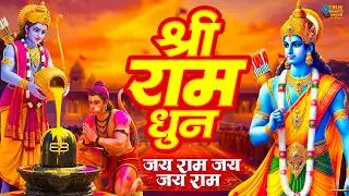 अखंड राम धुन - श्री राम जय राम जय जय राम - Shri Ram Jai Ram Jai Jai Ram - Best Shri Ram Dhun