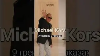 9 трендов с показа: MICHAEL KORS S/S 2026