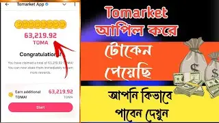 Tomarket আপিল করে টোকেন রিসিভ করুন। Tomarket Cheating Detected Problem solve Token Received।