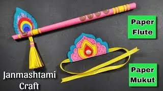 Janmashtami Craft - Paper Flute & Paper Crown || Krishna Mukut making || Bansuri making