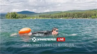 Запись прямого эфира о заплыве X-WATERS Ural